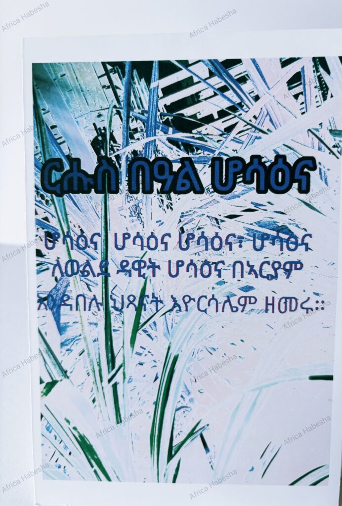 AnsichtKaart Hosanna-0002