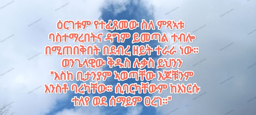 Ascension Day/ዕርገት/ Hamelvaart-00051