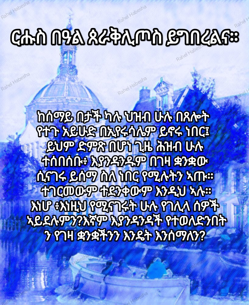 Pentecost/ጴንጠቆስጠ/ Pinkstre/በዓለሓምሳ-000105