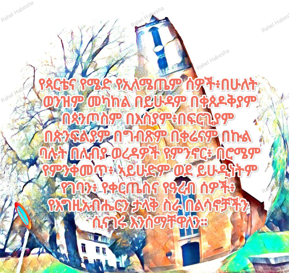 Pentecost/ጴንጠቆስጠ/ Pinkstre/በዓለሓምሳ-00096