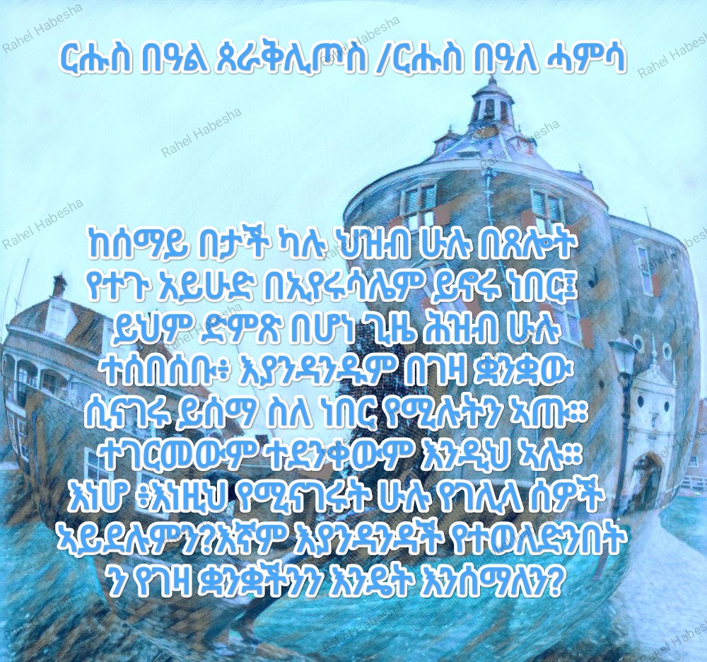 Pentecost/ጴንጠቆስጠ/ Pinkstre/በዓለሓምሳ-00094