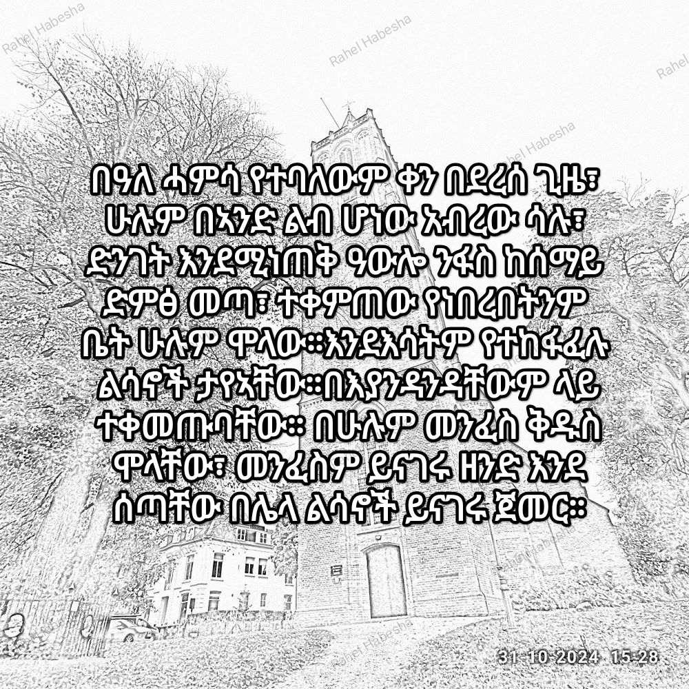 Pentecost/ጴንጠቆስጠ/ Pinkstre/በዓለሓምሳ-00092