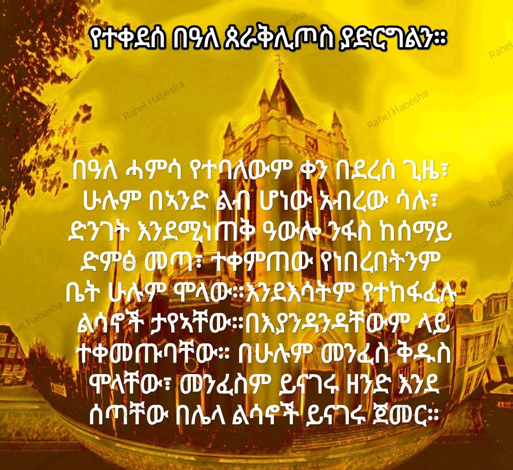 Pentecost/ጴንጠቆስጠ/ Pinkstre/በዓለሓምሳ-000103