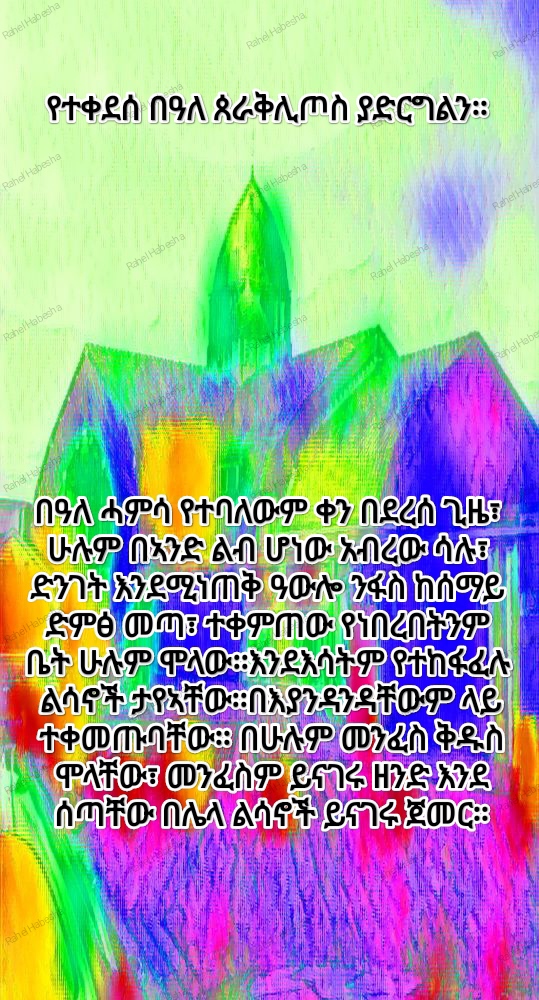 Pentecost/ጴንጠቆስጠ/ Pinkstre/በዓለሓምሳ-00091