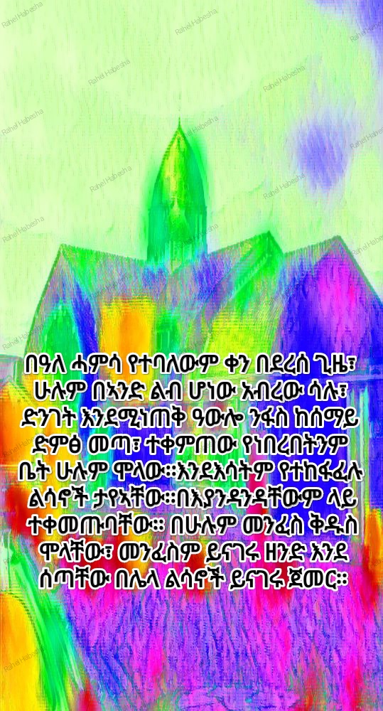 Pentecost/ጴንጠቆስጠ/ Pinkstre/በዓለሓምሳ-00090